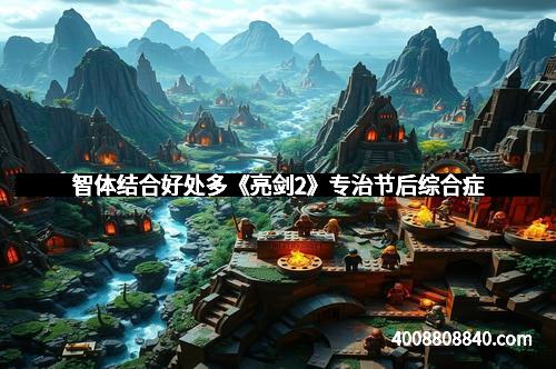 智体结合好处多《亮剑2》专治节后综合症 智体结合好处多《亮剑2》专治节后综合症